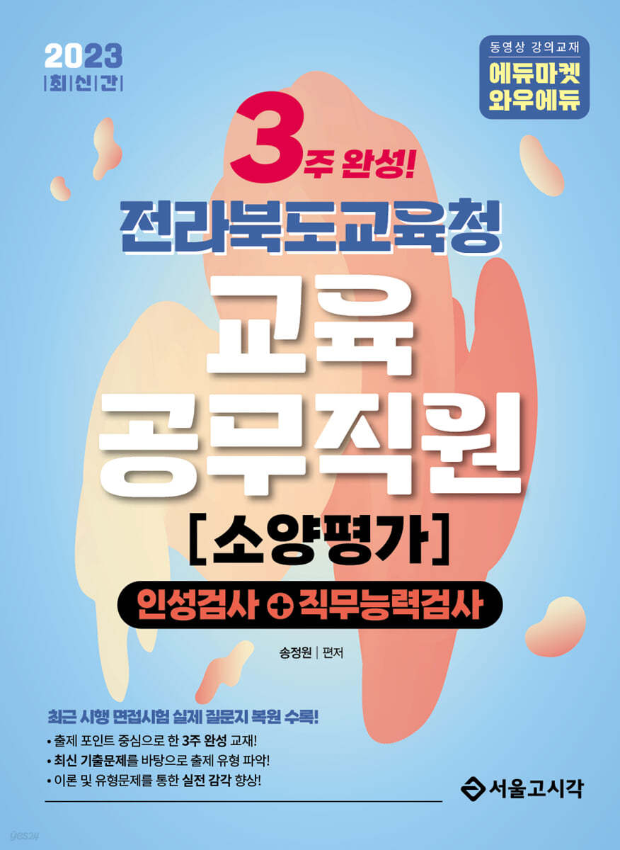 2023 3주완성 전라북도교육청 교육공무직원 소양평가(인성검사+직무능력검사)
