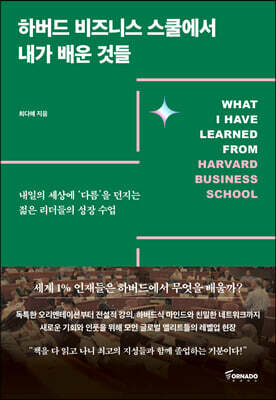 하버드 비즈니스 스쿨에서 내가 배운 것들 