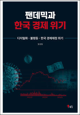 팬데믹과 한국 경제 위기