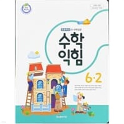 초등학교 수학 익힘 6-2 교과서 (강완/대교) **2023학년도 전시본