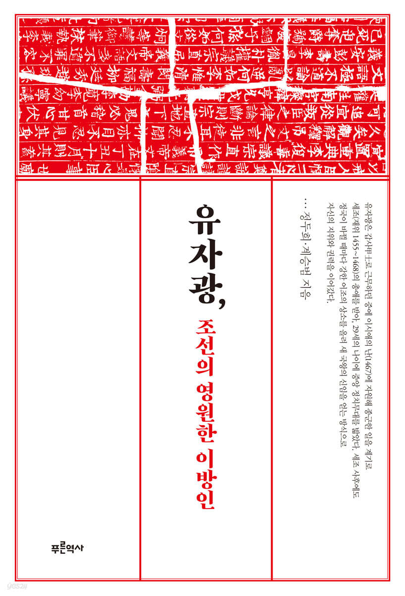 유자광, 조선의 영원한 이방인