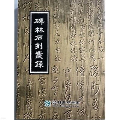 비림석각총록(碑林石刻叢錄) - 제1·2집 합본