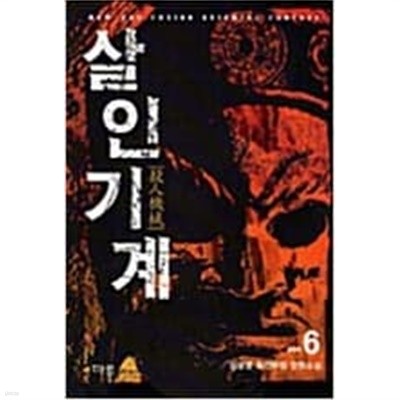 살인기계 1-6 완결 / 성상영 판타지