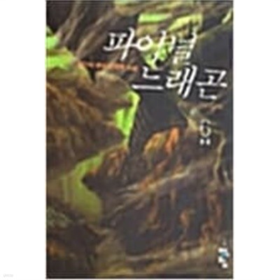 파이널 드래곤 1-6 완결 / 김진희 판타지