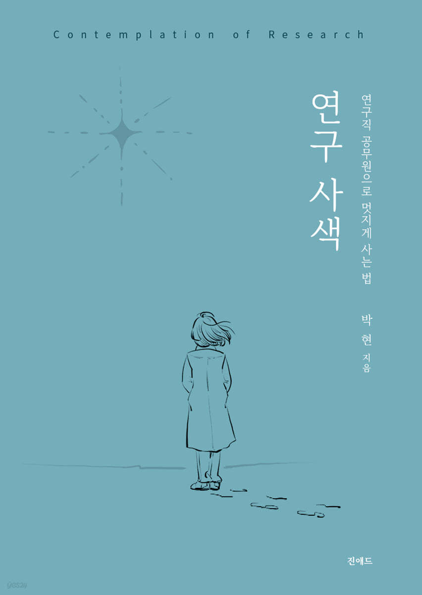 연구 사색