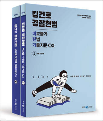 2024 킹건호 경찰헌법 비교불가 헌법 기출지문 OX