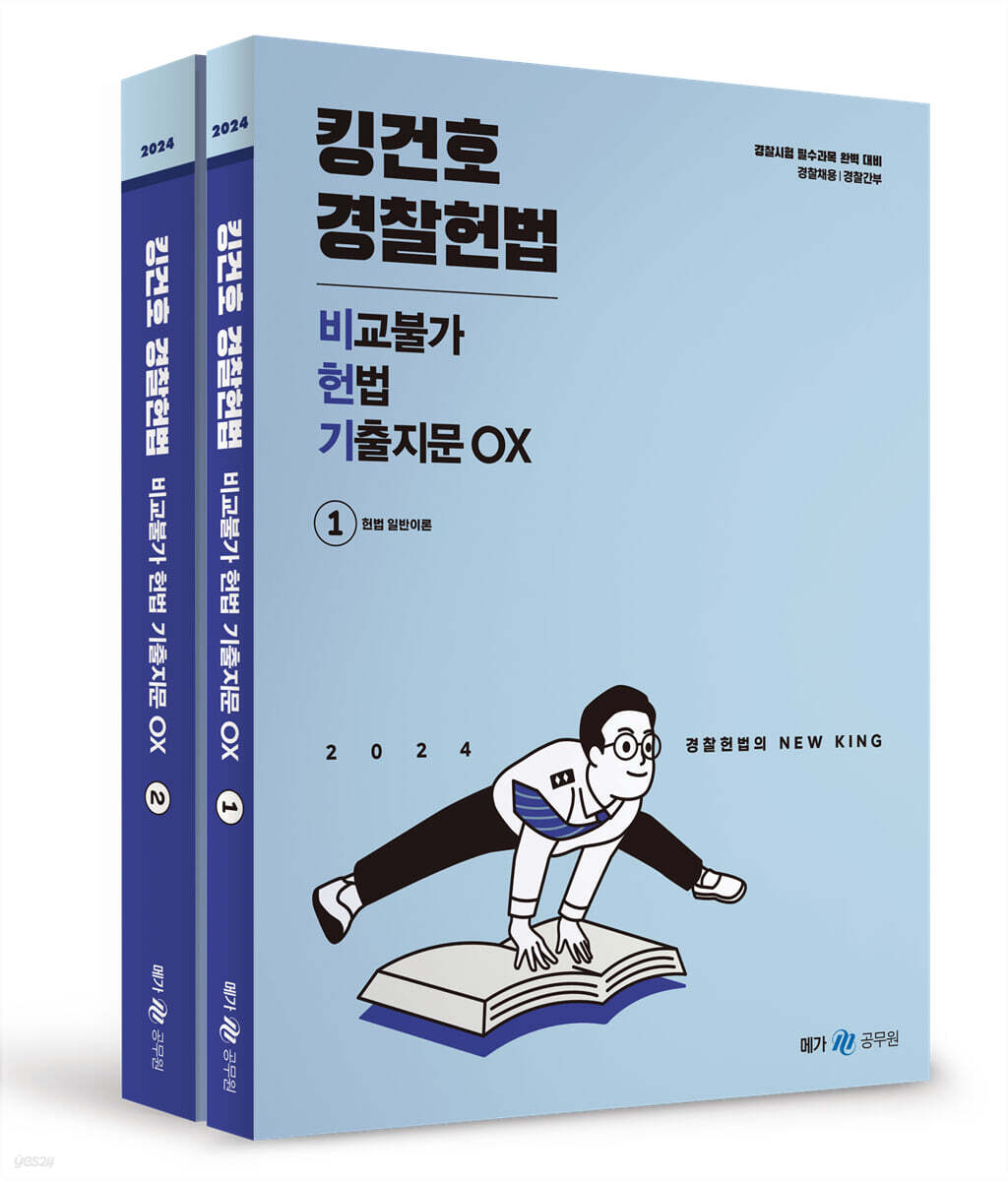 2024 킹건호 경찰헌법 비교불가 헌법 기출지문 OX