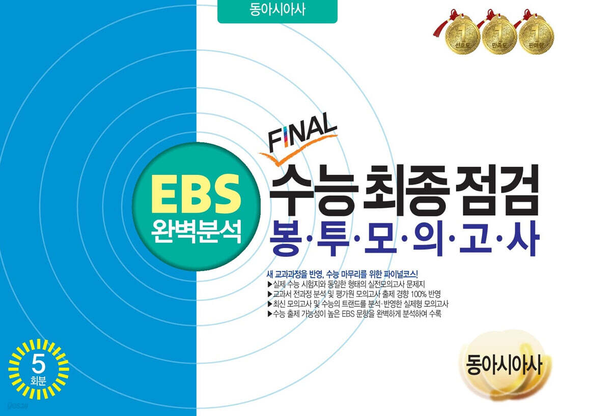 Ebs완벽분석 Final수능 최종점검 봉투모의고사 동아시아사 5회분 - 예스24