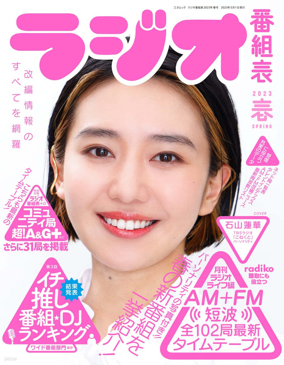 ラジオ番組表 2023年春號