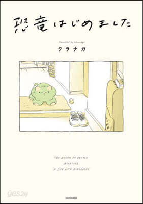 恐龍はじめました