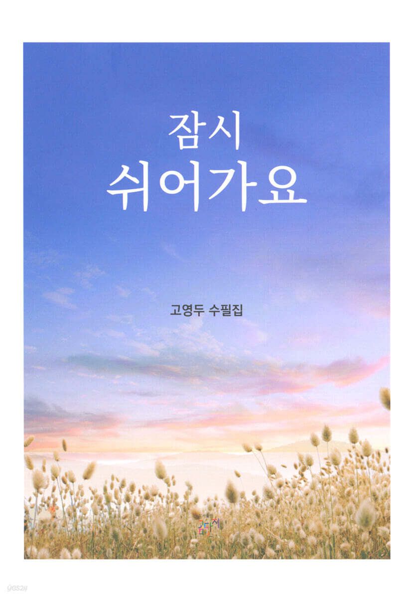 잠시 쉬어가요 - 예스24
