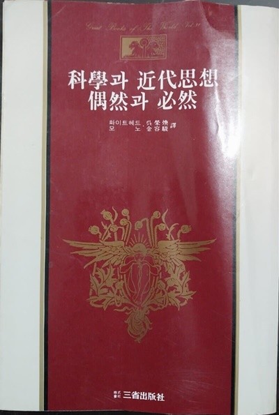 과학과 근대사상 우연과 필연 | 화이트 헤드, 모노 | 삼성출판사 | 1982년 초판