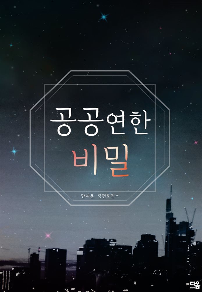 [세트] 공공연한 비밀 (총2권/완결)