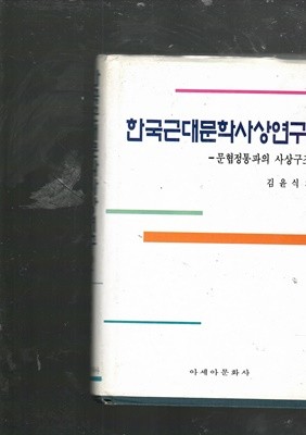 한국근대문학사상연구2 