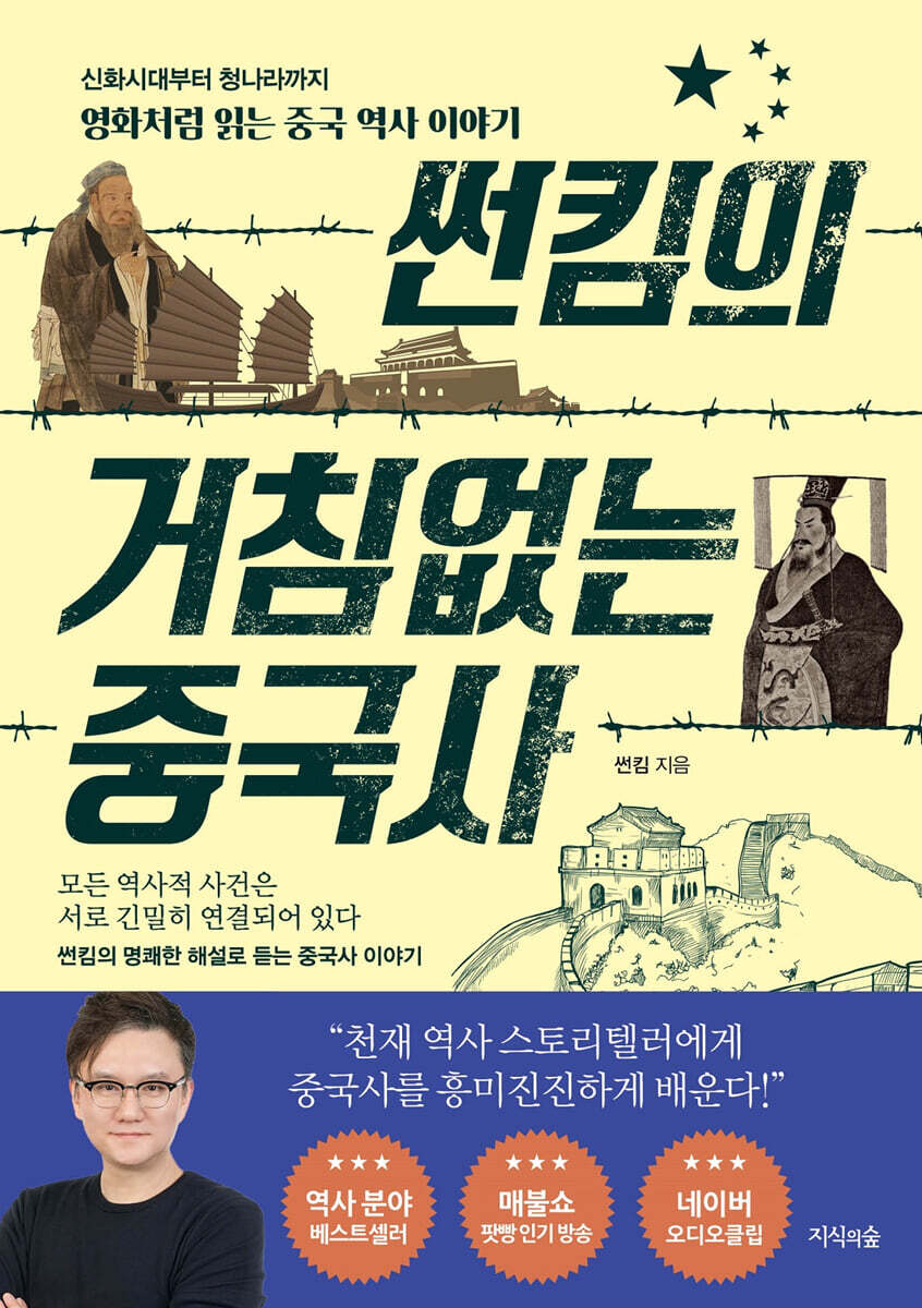 썬킴의 거침없는 중국사 