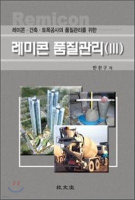 레미콘·건축·토목공사의 품질관리를 위한 레미콘 품질관리(Ⅲ)