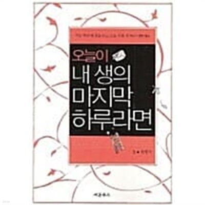 오늘이 내 생의 마지막 하루라면★