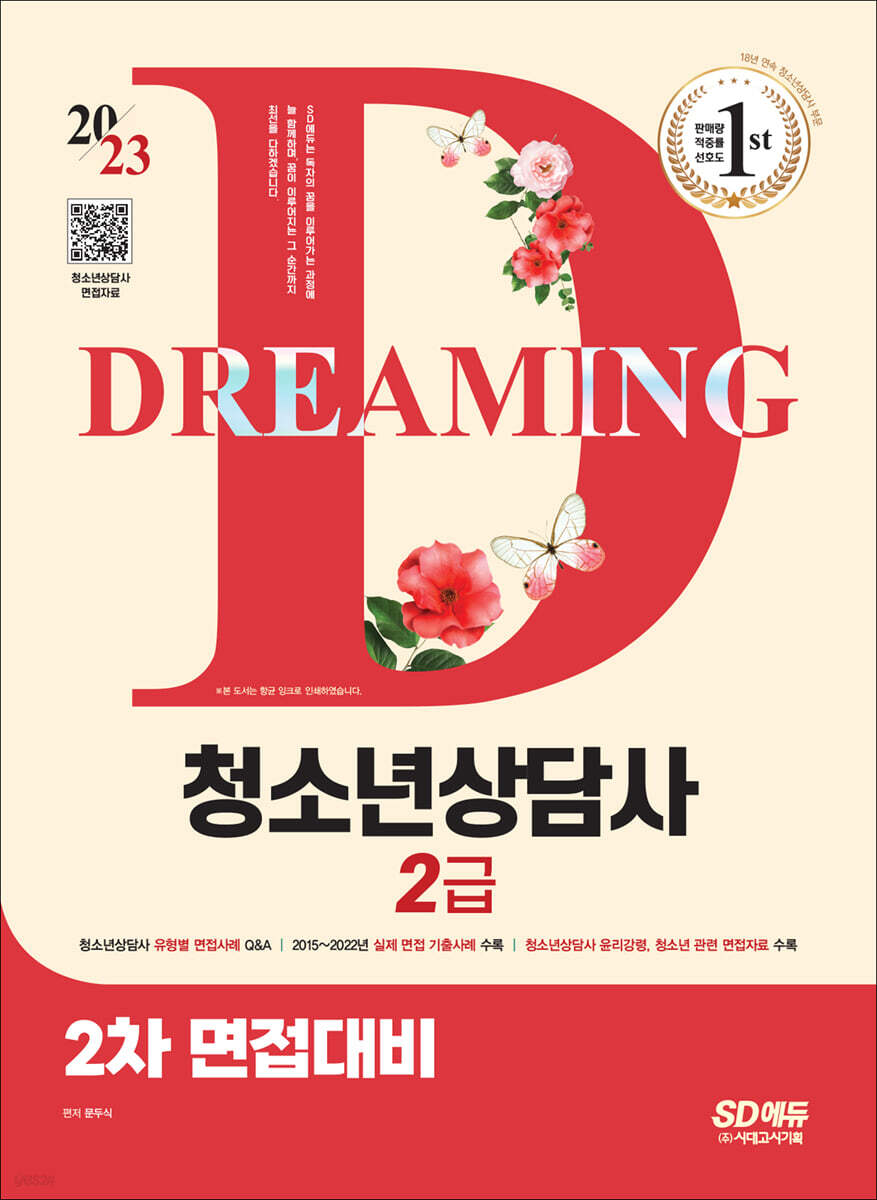 2023 청소년상담사 2급 2차 면접대비