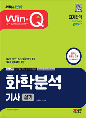 2023 Win-Q 화학분석기사 실기 단기합격