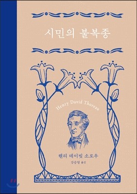 시민의 불복종