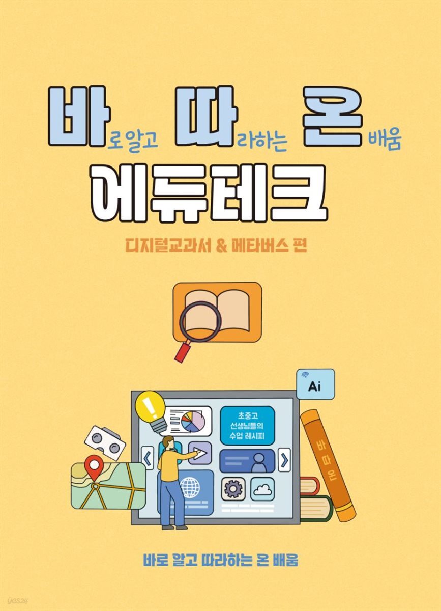 바로 알고 따라하는 온배움 에듀테크 : 디지털교과서와 메타버스 편