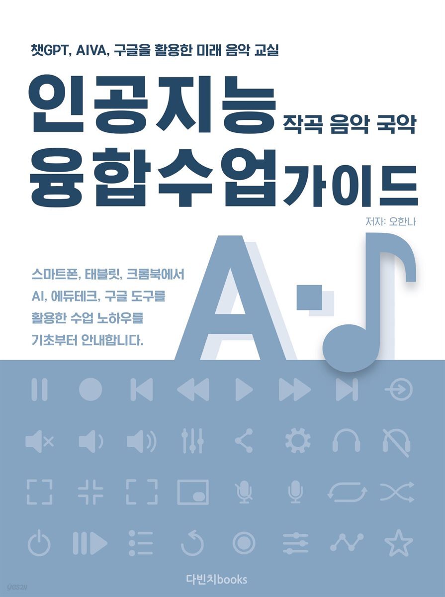 인공지능 융합수업 가이드 (작곡 음악 국악) : 챗GPT, Stable Diffusion, AIVA, 구글을 활용한 국악, 서양 음악 작곡