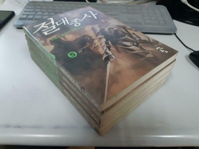 절대종사 1-5 완결 (업소용/실사진 첨부/설명참조)중고책갤러리