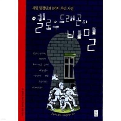 옐로우 드래곤의 비밀  2003년  겊표지 다름////  === 책천지 ===