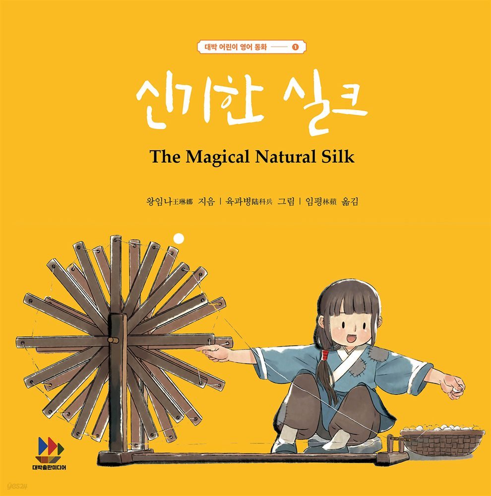 신기한 실크The Magical Natural Silk