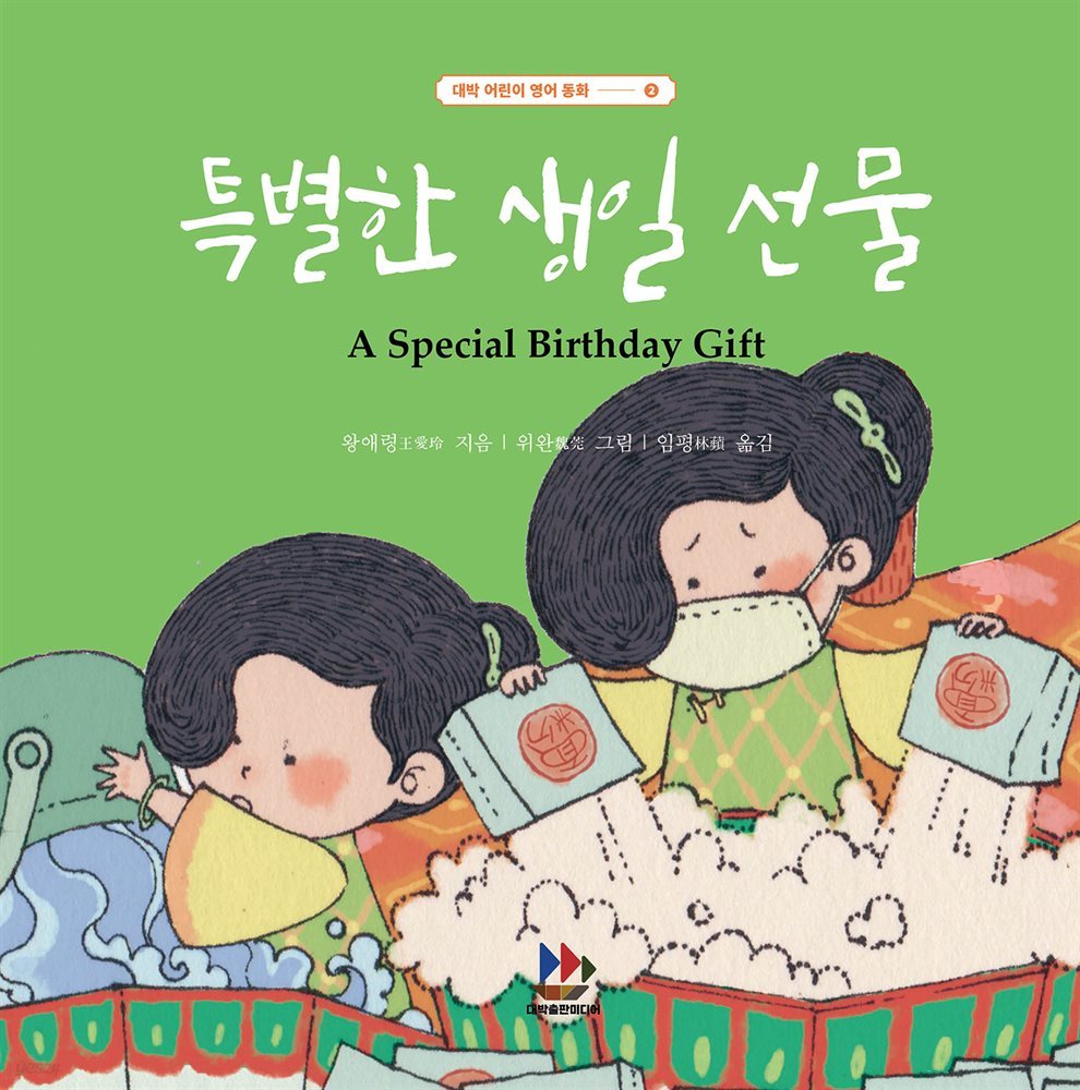 특별한 생일 선물A Special Birthday Gift
