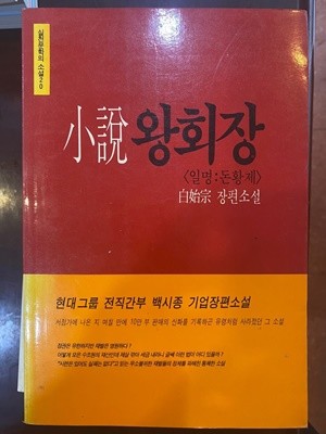 소설 왕회장 (일명 돈황제)