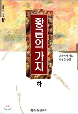 황금의 가지 (하)