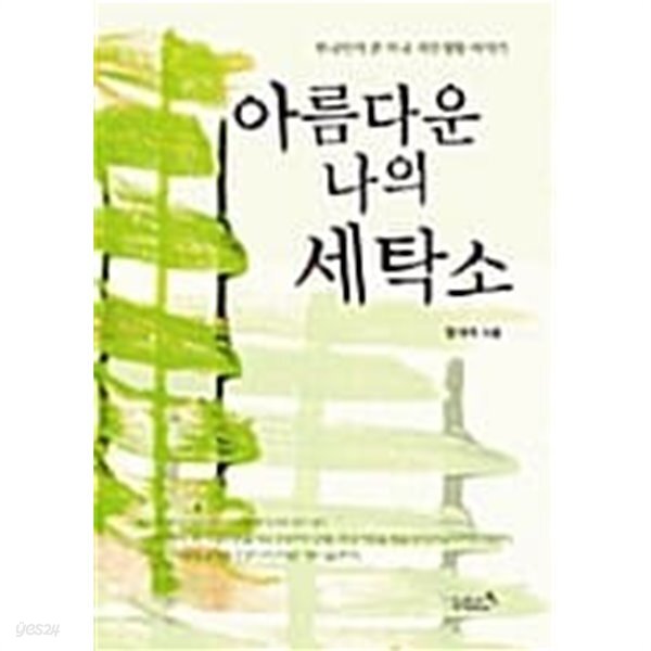 [중고샵] 아름다운 나의 세탁소★ - 예스24 [중고샵]아름다운 나의 세탁소★ - 예스24