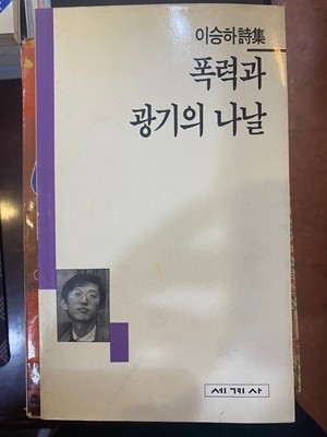 [초판]이승하 시집 - 폭력과 광기의 나날