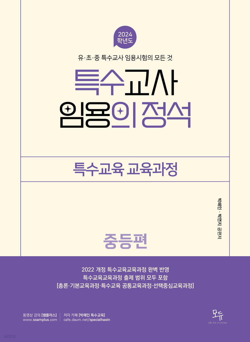 2024 특수교사 임용의 정석 특수교육교육과정 (중등편)