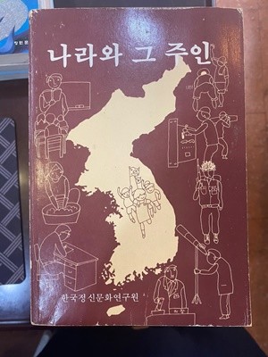 나라와 그 주인