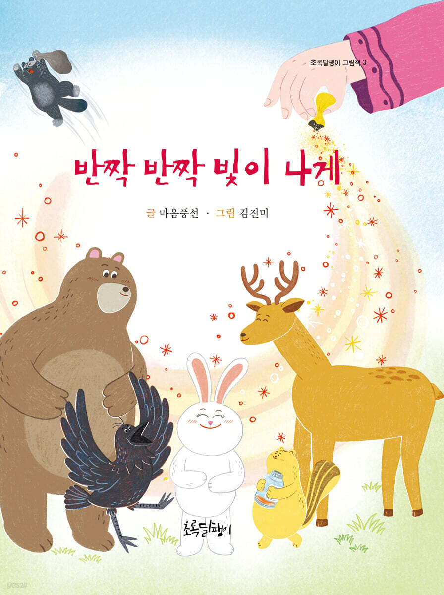 반짝반짝 빛이 나게