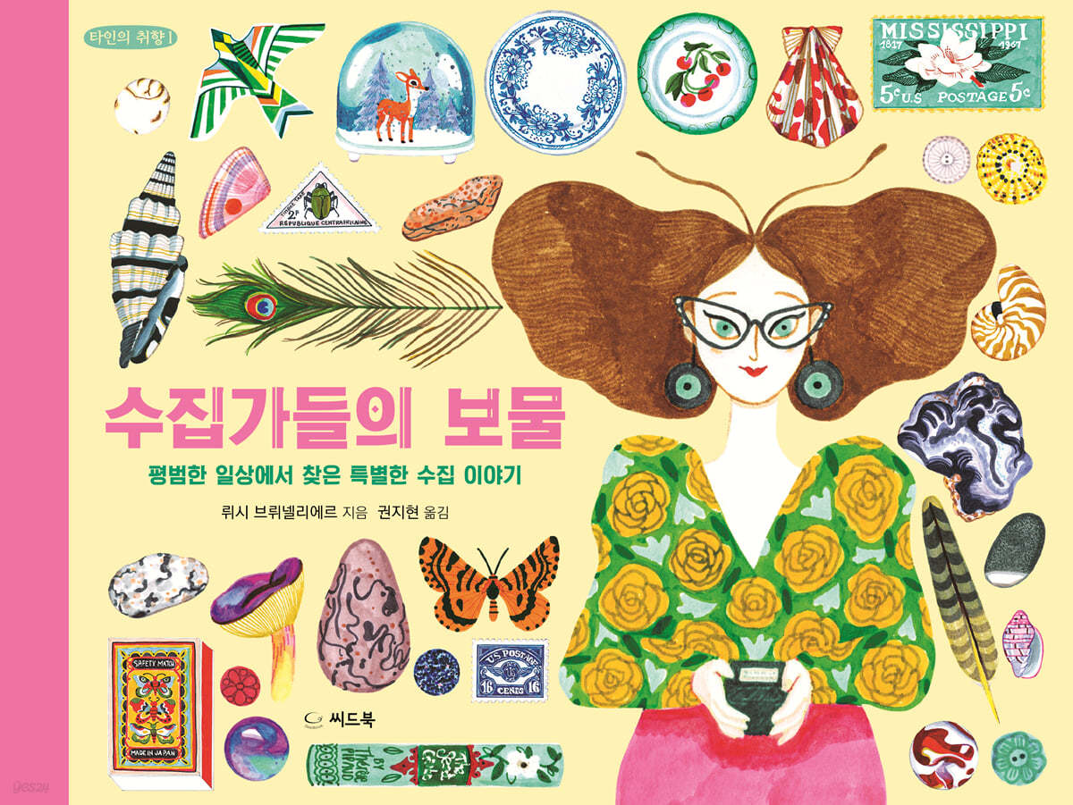 수집가들의 보물