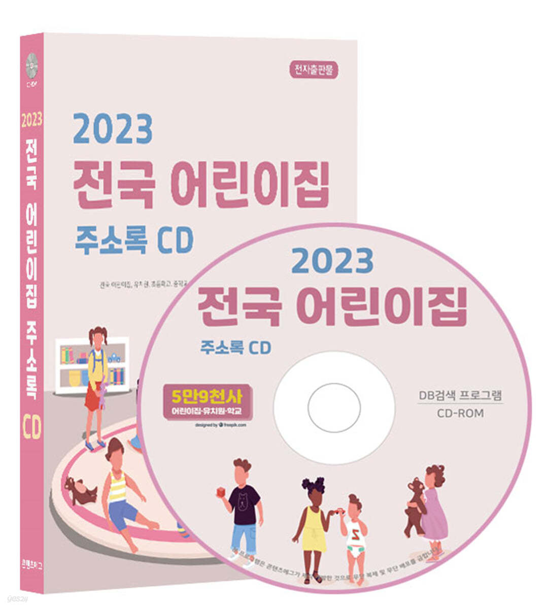 2023 전국 어린이집 주소록 CD