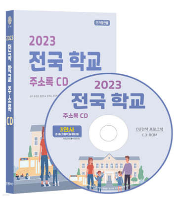 2023 전국 학교 주소록 CD