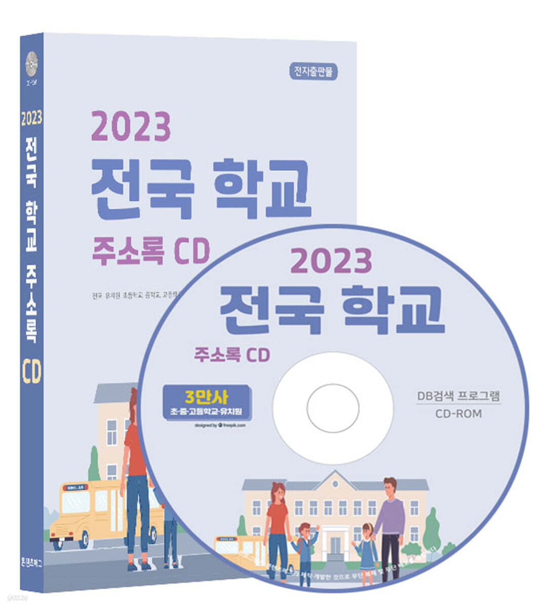 2023 전국 학교 주소록 CD