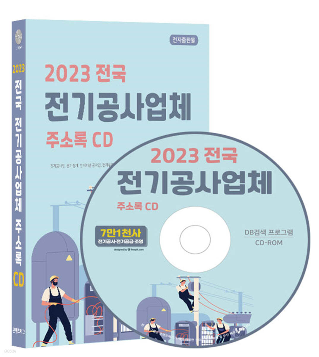 2023 전국 전기공사업체 주소록 CD