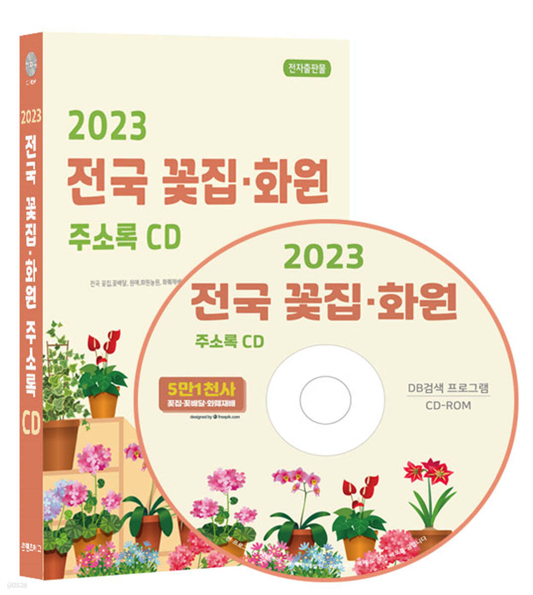 2023 전국 꽃집&#183;화원 주소록 CD