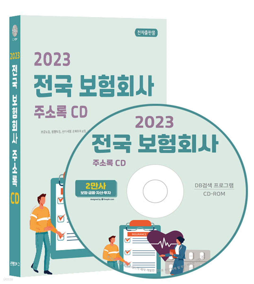 2023 전국 보험회사 주소록 CD