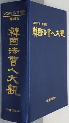 한국법조인대관 - 2006년도 컬러판 증보8판