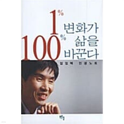 1% 변화가 100% 삶을 바꾼다★