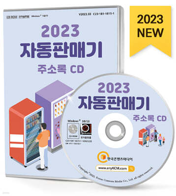 2023 자동판매기 주소록 CD