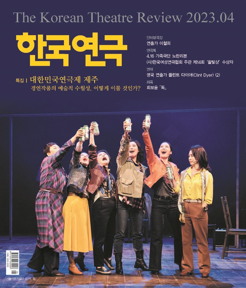 한국연극 2023년 04월호