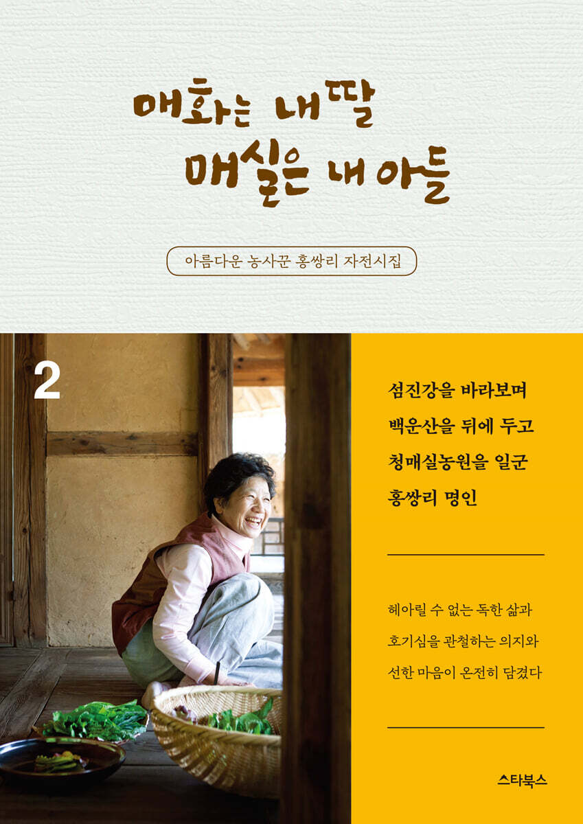 [대여] 매화는 내 딸 매실은 내 아들 2