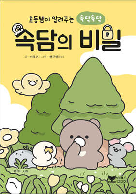 초등쌤이 알려주는 속닥속닥 속담의 비밀